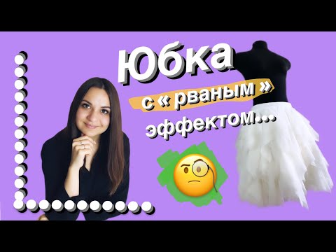 Видео: Юбка с рваным эффектом. Как сделать ?