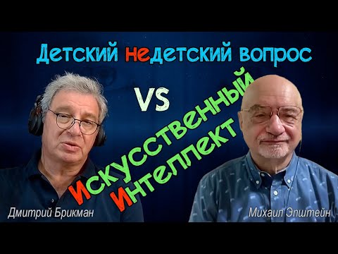 Видео: Искусственный интеллект отвечает на "Детские недетские вопросы". Комментирует Михаил Эпштейн