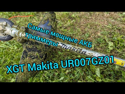 Видео: Опять Макита. Самый мощный   Аккумуляторный триммер XGT. Makita UR007GZ01.