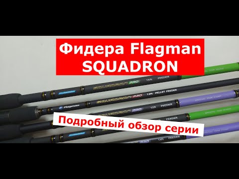 Видео: Фидер FLAGMAN SQUADRON PRO (ФЛАГМАН СКУАДРОН ПРО).ОБЗОР СЕРИИ ФИДЕРНЫХ УДИЛИЩ Flagman Squadron