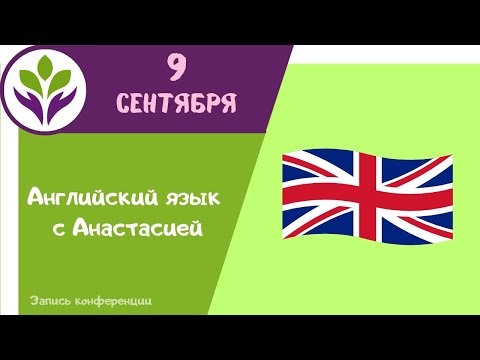 Видео: Разговорный клуб английского языка с Анастасией