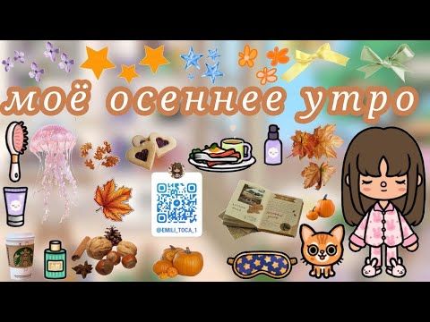 Видео: Моё осеннее утро🍁_Осень🍂_Emili-Toca🍪_Toca Boca🥞.