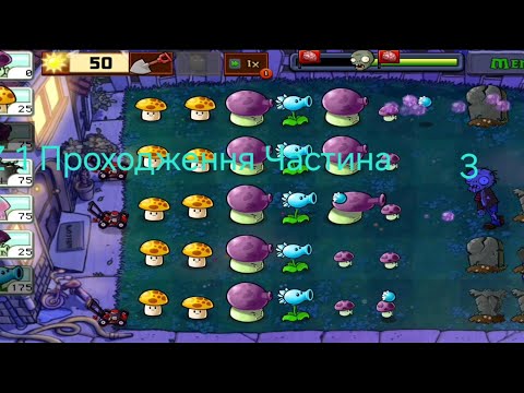 Видео: PvZ 1 проходження частина 3
