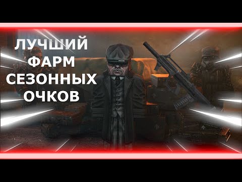 Видео: ТОП ЛОКАЦИЯ ДЛЯ ФАРМА БП ДО 50 УРОВНЕЙ В ДЕНЬ! ЛУЧШИЙ СПОСОБ ФАРМА БАТЛПАССА STALCRAFT | Сталкрафт