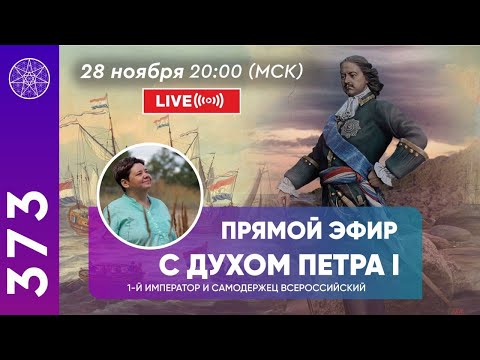 Видео: #373 Прямой эфир. Общение с духом Петра 1.