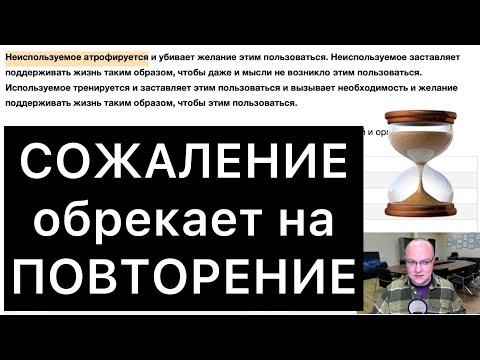 Видео: СОЖАЛЕНИЕ обрекает на ПОВТОРЕНИЕ