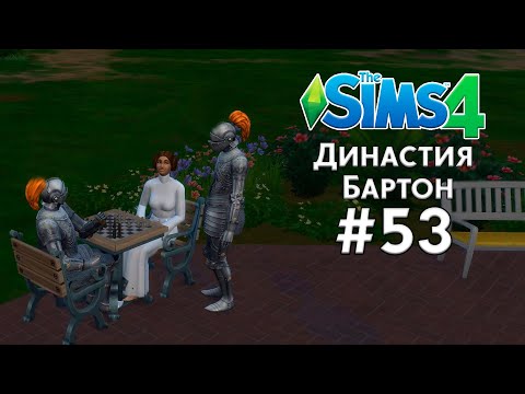 Видео: КЛАССИЧЕСКАЯ ДИНАСТИЯ БАРТОН В THE SIMS 4 | ЧАСТЬ 53