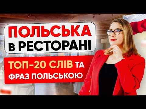 Видео: Польська в РЕСТОРАНІ: 20+ слів та фраз польською