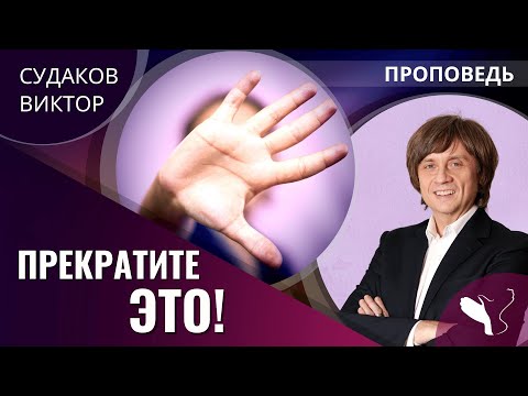 Видео: Виктор Судаков | Прекратите это! | Проповедь