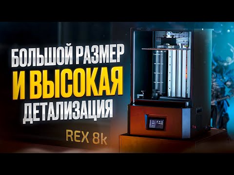 Видео: REX 8K MONO! Огромный настольный 3D принтер для качественной печати смолой!