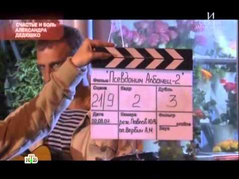 Видео: А.Дедюшко "И снова здравствуйте" 1/3