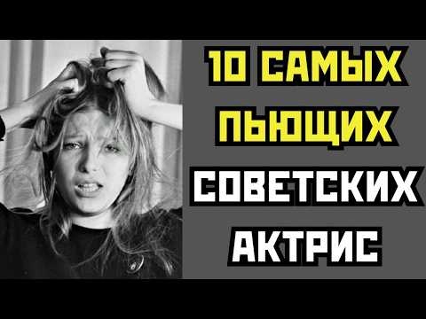 Видео: 🍷НА ДНЕ БУТЫЛКИ : 10 САМЫХ ПЬЮЩИХ советских актрис