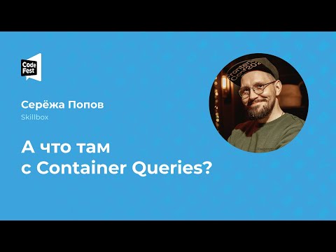 Видео: Серёжа Попов. А что там с Container Queries?