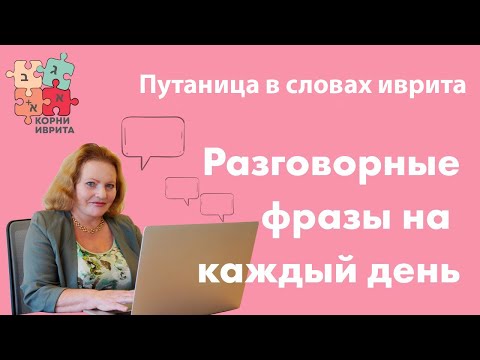 Видео: Путаница в словах иврита. Фразы на иврите из повседневной жизни. Урок Иврита №23