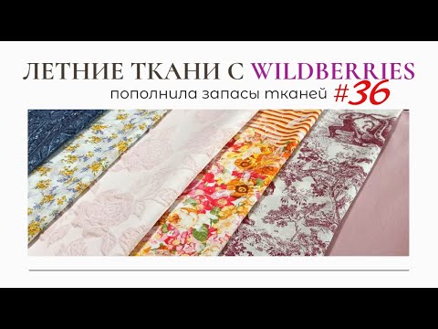 Видео: ЛЕТНИЕ ТКАНИ С Wildberries/Утюг Polaris/Пополнила запасы тканей 36