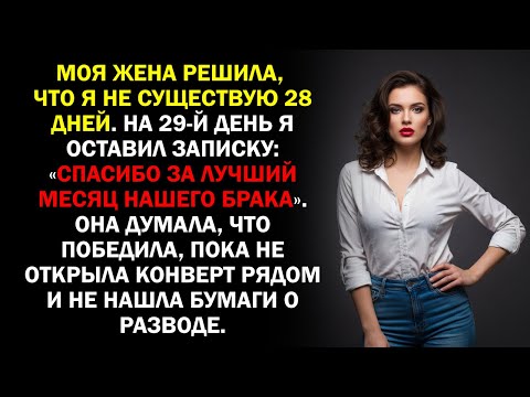 Видео: Моя жена решила, что я не существую 28 дней. На 29-й день я оставил записку: «Спасибо за лучший...