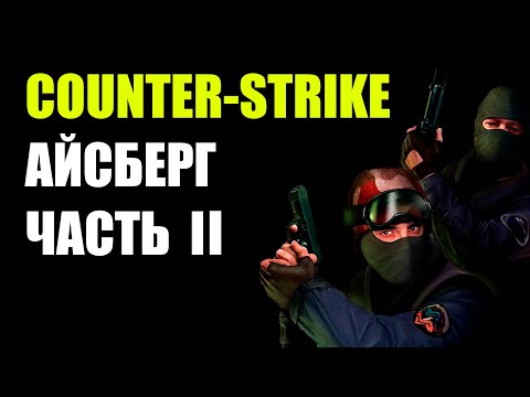 Видео: Counter-strike айсберг. Часть вторая