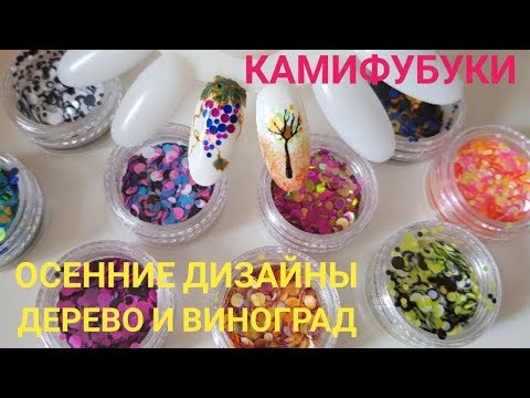 Видео: Камифубуки. Осенние  Дизайны ногтей дерево и виноград