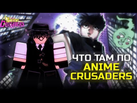 Видео: Впервые поиграл в anime crusaders👾 I anime crusaders