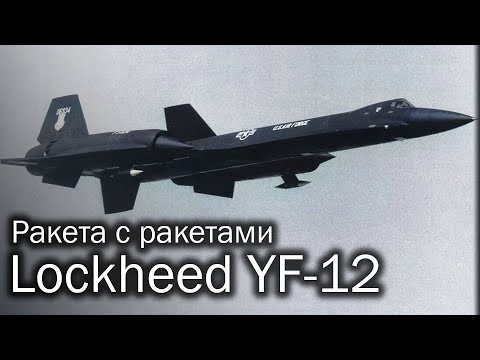 Видео: Lockheed YF-12 | Круто, но дорого