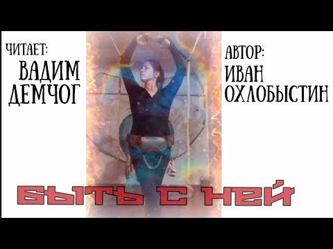 Видео: "Быть с НЕЙ."   Читает: Вадим Демчог   Master: KatanaVidya Автор: Иван Охлобыстин.