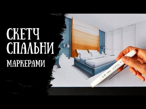 Видео: РИСУЕМ ПРОСТОЙ СКЕТЧ СПАЛЬНИ МАРКЕРАМИ