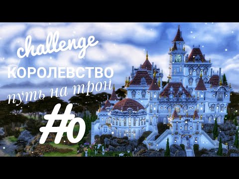 Видео: The Sims 4|| ЧЕЛЛЕНДЖ Королевство . Путь на трон|| #0 Правила и Знакомство