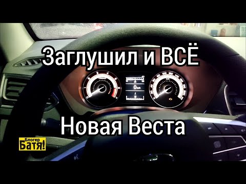 Видео: Новая Веста не запускается