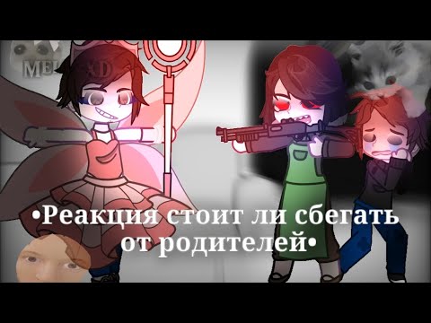 Видео: •Реакция "стоит ли сбегать от родителей?"•