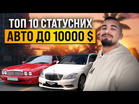 Видео: Топ 10 статусных авто до 10000 долларов. Премиум недорого.