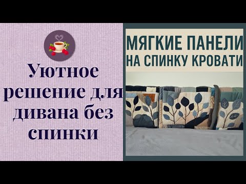 Видео: Шью мягкие панели из мебельной ткани | Уют и тепло у стены без спинки