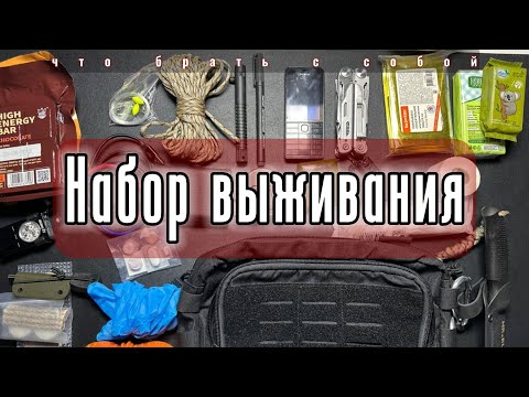 Видео: Набор выживания