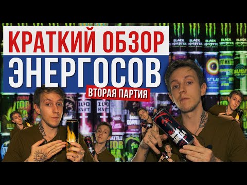 Видео: Потерянный Войсер | КРАТКИЙ ОБЗОР ЭНЕРГОСОВ | Вторая партия (вкусы и характеристики напитков)