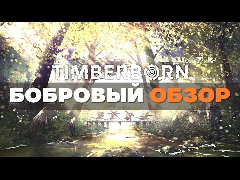 Видео: Как играть в Timberborn с удовольствием? Обзор бобров и советы по игре