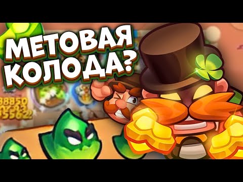 Видео: RUSH ROYALE 27.0 | ЗАДИРА ИМБА ПАТЧА,НОВАЯ КАРТА, ПУШИМ КУБКИ!!!