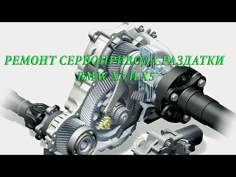 Видео: Ремонт сервопривода раздатки BMW X3/X5