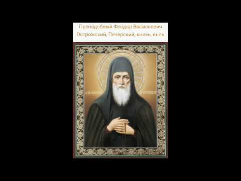 Видео: Акафист преподобному Феодору Острожскому 24.08