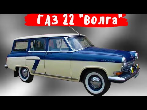 Видео: Автомобиль  ГАЗ 22 Волга на котором ездили чекисты и артисты