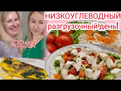 Видео: -1кг за день!🔥/ РАЗГРУЖАЕМСЯ ПРАВИЛЬНО!👌/ БЕЛКОВЫЙ РАЗГРУЗОЧНЫЙ ДЕНЬ🥗