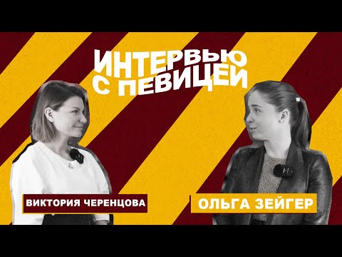 Видео: Виктория Черенцова | Интервью с певицей