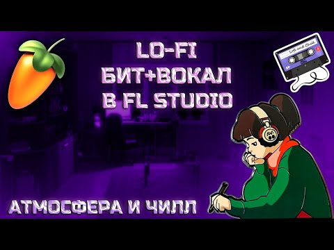 Видео: КАК НАПИСАТЬ АТМОСФЕРНЫЙ и ПРОСТОЙ LO-FI БИТ + ВОКАЛ / СВЕДЕНИЕ