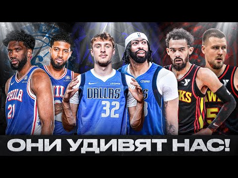 Видео: ГЛАВНЫЕ СЕНСАЦИИ НОВОГО СЕЗОНА НБА 25/26 I ТРИУМФ ТРЭЯ ЯНГА? ДЭВИС И ФЛЭГГ ОПАСНЫ УЖЕ СЕЙЧАС!