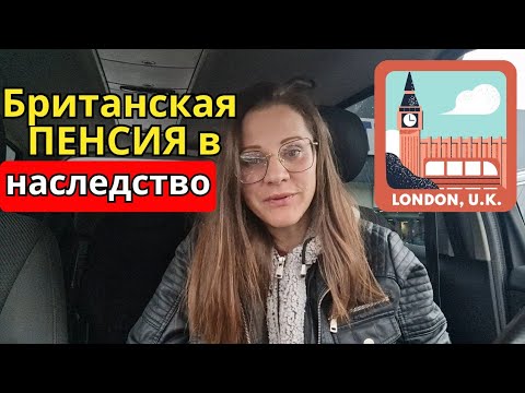 Видео: ПЕНСИЯ Великобритании 2025 кому достанется ваша Британская пенсия?