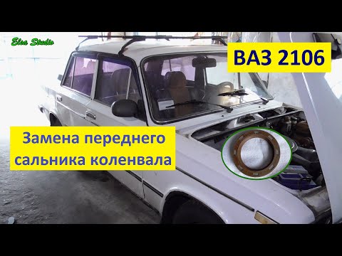 Видео: Замена переднего сальника коленвала ВАЗ 2106