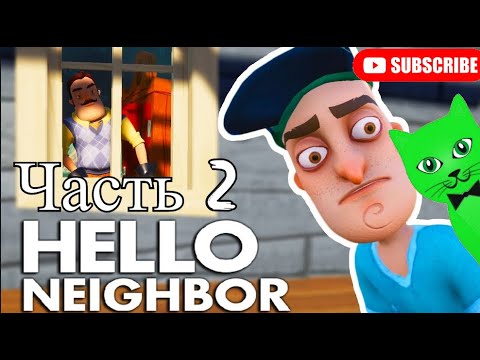 Видео: СОСЕД ЧТО-ТО СКРЫВАЕТ! Hello Neighbor ПРИВЕТ СОСЕД от Green Cat Часть 2 (ПРОХОЖДЕНИЕ)