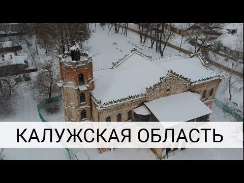 Видео: Калужская область / Заброшенные Храмы и Усадьбы / Зимнее Путешествие