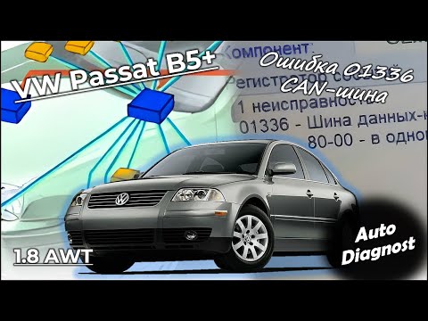 Видео: Volkswagen Passat B5+ 1.8 AWT (часть 2) - Ошибка 01336. Неисправность CAN-шины и с чем её едят