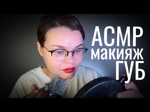 Видео: Асмр макияж губ под жизненную историю