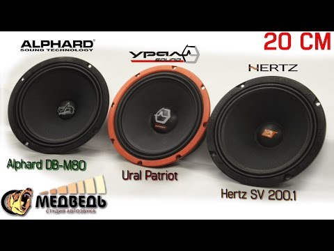 Видео: 8" Обзор Alphard DB-M80 vs Ural Patriot vs Hertz SPL Show