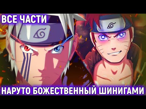 Видео: НАРУТО ПОНОСЛЕДСТВУ ПОЛУЧИЛ ГЛАЗА ПРЕДКОВ/АЛЬТЕРНАТИВНЫЙ СЮЖЕТ НАРУТО ВСЕ ЧАСТИ